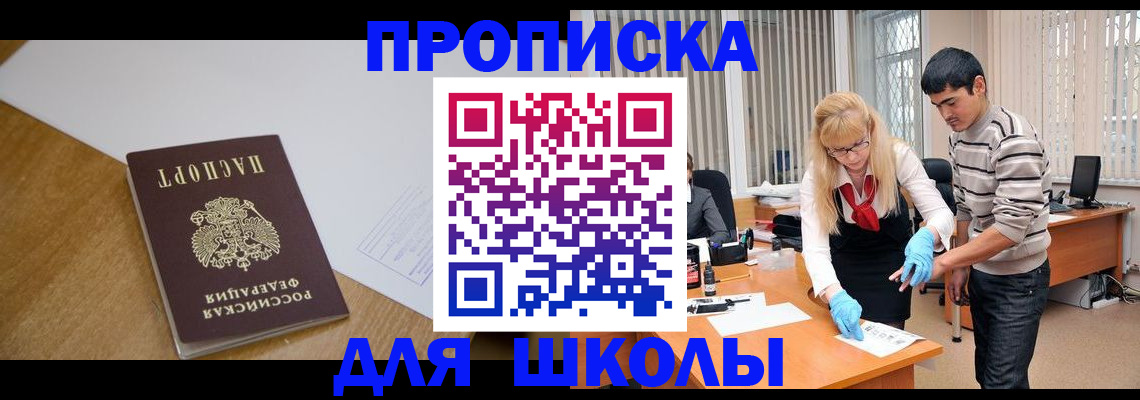 регистрация для школы в Домодедово